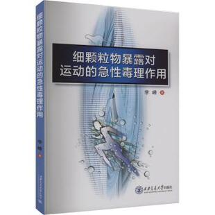 急毒理作用 细颗粒物暴露对运动 李峰 9787569334104 社有限责任公司 正版 西安交通大学出版 包邮