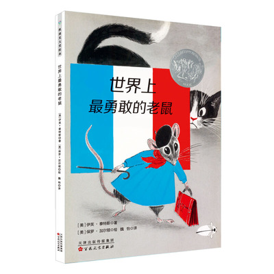 正版包邮 勇敢的老鼠 [美] 伊芙·泰特斯 9787530676219 百花文艺出版社