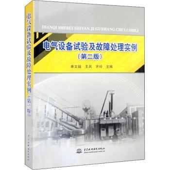 电气设备试验及故障处理实例 (第二版) 电工从业者实操手册 实例详解 第二版升级 故障难题解决 9787508498652
