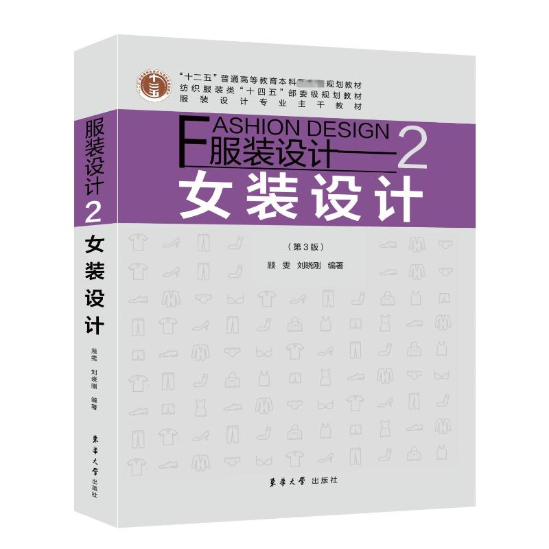 设计2:女装设计(第3版) 第3版更新 女装设计教程 经典案例 全彩插图 设计技巧 时尚趋势 专业指南 入门精通 9787566923004