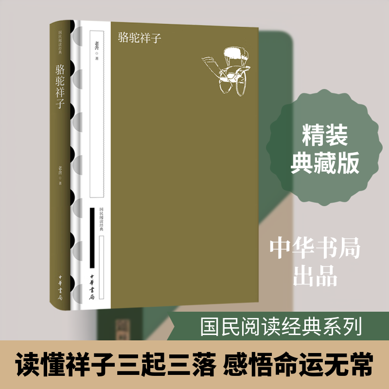 正版包邮 骆驼祥子（精）--国民阅读经典（典藏版） 老舍 著 著 9787101161014 中华书局