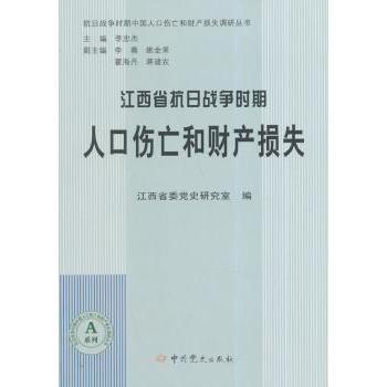 正版包邮 江西省省抗日战争时期人口伤亡和财产损失 江西省委研究室 9787509826829 史出版社