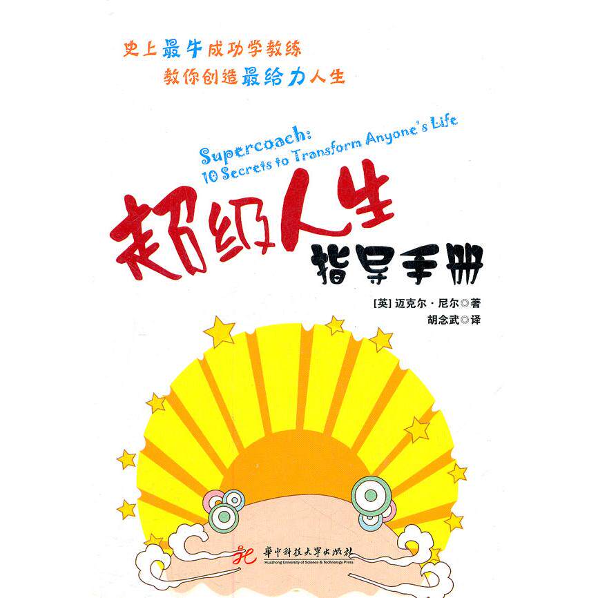 人生指导手册 人生规划指南 目标设定方法 心态调整技巧 人际关系策略 财务自由路径 时间管理技巧 9787560966748