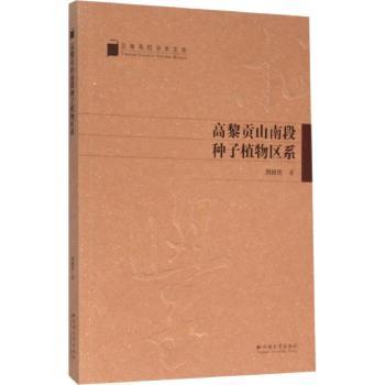 正版包邮 高黎贡山南段种子植物区系 刘经伦著 9787548218289 云南大学出版社
