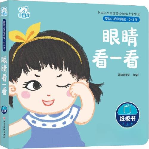 婴幼儿启智阅读（03岁）眼睛看一看 亲子互动 启蒙认知 分龄设计 视觉刺激 语言启蒙 认知发展 趣味故事 全彩印刷9787574003606