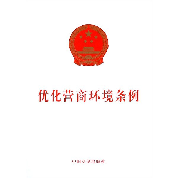 优化营商环境条例 优化营商环境 政策解读指南 企业合规手册 创业法规 政策要点解析 法律条文参考 9787521606270