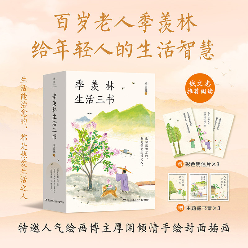 季羡林生活三书(全3册) 文学爱好者 职场人士适用 学生提升修养 历史爱好者收藏 人生智慧启迪9787572619458