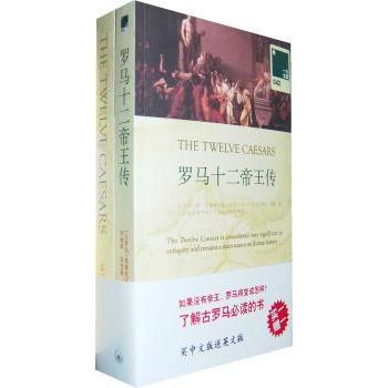 罗马十二帝王传(共2册)/一力文库 青少年历史启蒙书 古罗马帝国兴衰史 经典译本插图版 9787542631596