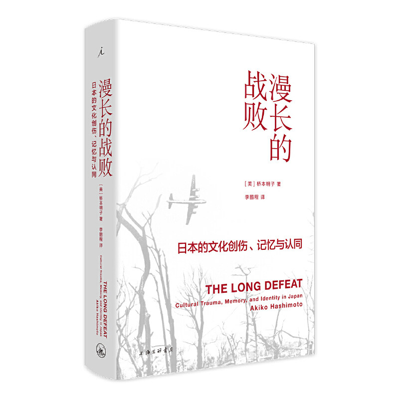 漫长的战败:日本的文化创伤、记忆与认同 日本文化创伤 战后记忆研究 历史认同解析 文化创伤分析 日本社会反思 9787542666680