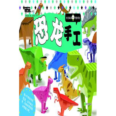 恐龙手工/动动小手酷翻天 恐龙手工书 手工制作教程 立体恐龙模型 彩图步骤详解 亲子互动游戏 安全环保材质 9787537957816