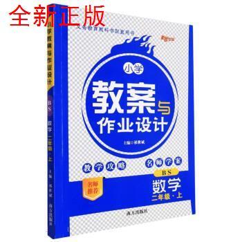 正版包邮 AK课标数学2上(北师版)/小学教案与作业设计 本书编写组 著 9787550175211 南方出版社