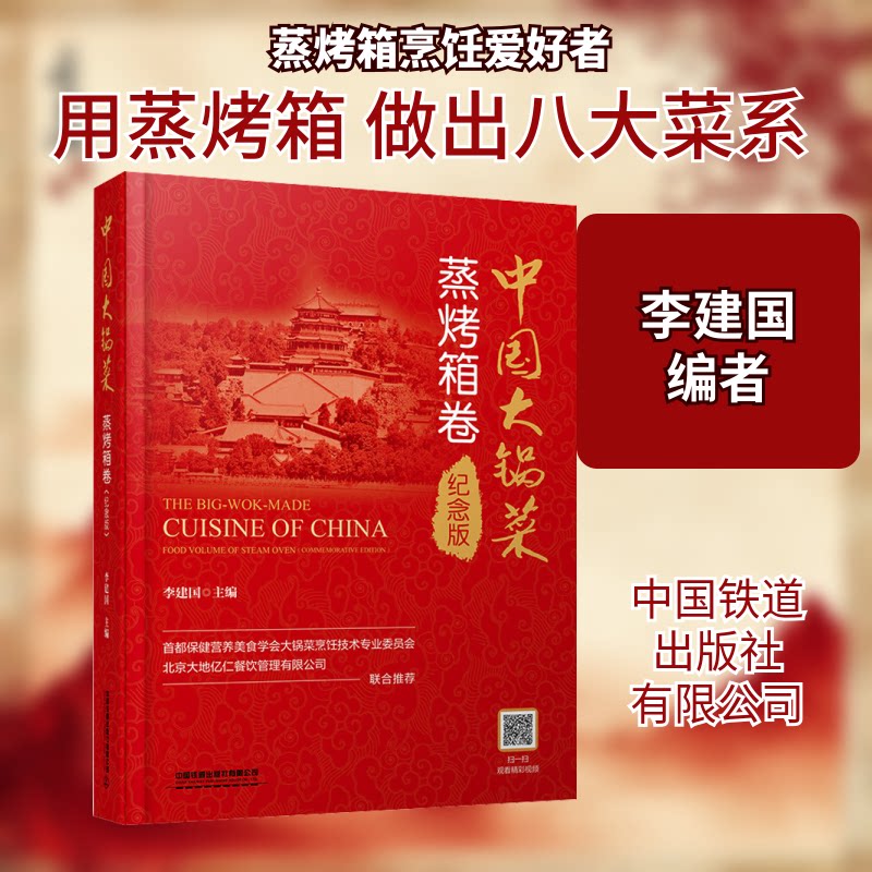 中国大锅菜蒸烤箱卷纪念版 蒸烤箱专用大锅菜菜谱 家庭主厨 100道经典配方 精美彩图 9787113289140