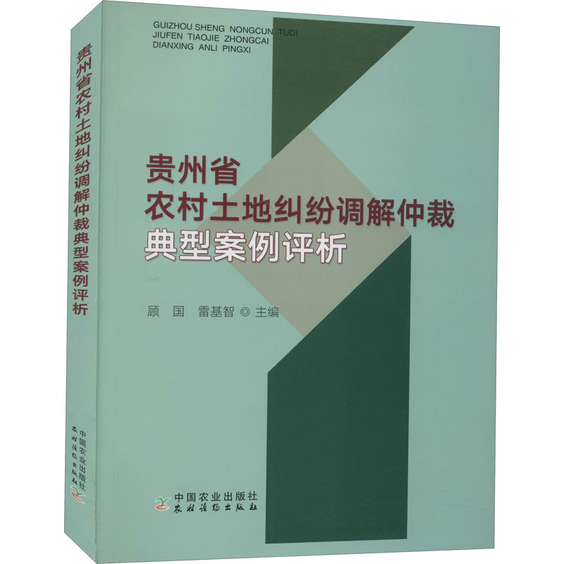正版包邮 贵州省农村土地纠纷调解仲裁典型案例评析 顾国,雷基智 编 9787109280403 中国农业出版社