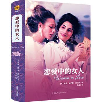 恋爱中的女人 女情成长指南 解决恋爱困惑 知名专家著 心理学理论支撑 9787512218024