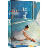 包邮 9787570714070 红舞鞋 正版 吴洲星 著 安徽少年儿童出版 社