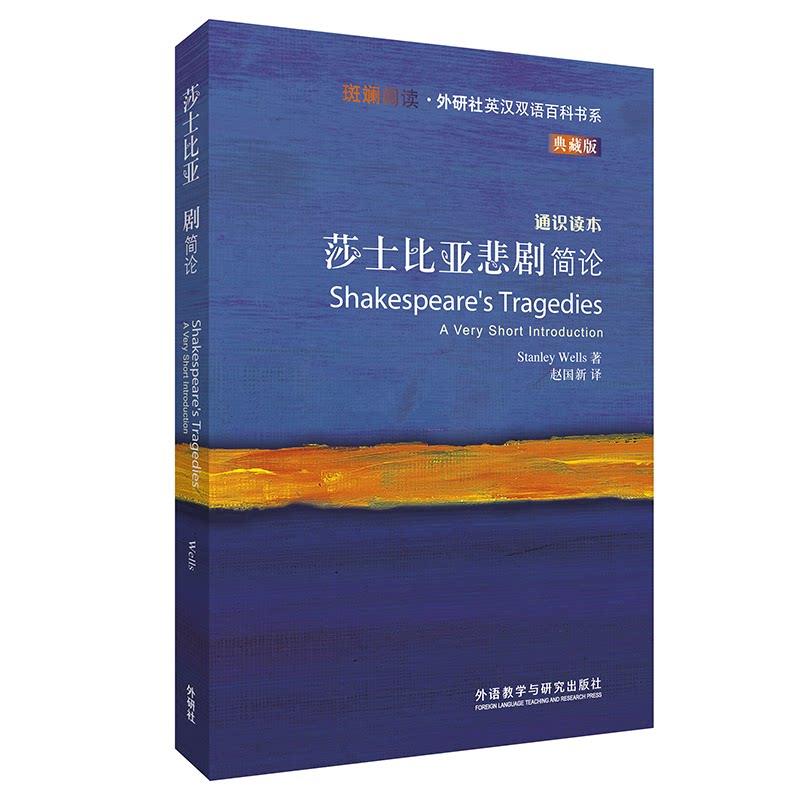 莎士比亚悲剧简论 莎士比亚悲剧解析 经典戏剧赏析 哈姆雷特解读 罗密欧分析 麦克白剖析 悲剧美学探讨 9787521321890