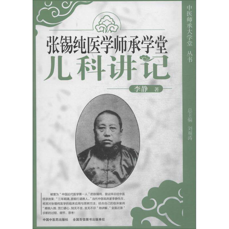 张锡纯医学师承学堂(儿科讲记) 张锡纯儿科讲记 中医师承学堂 儿童健康指南 经典医学案例 临床实用手册 9787802319141