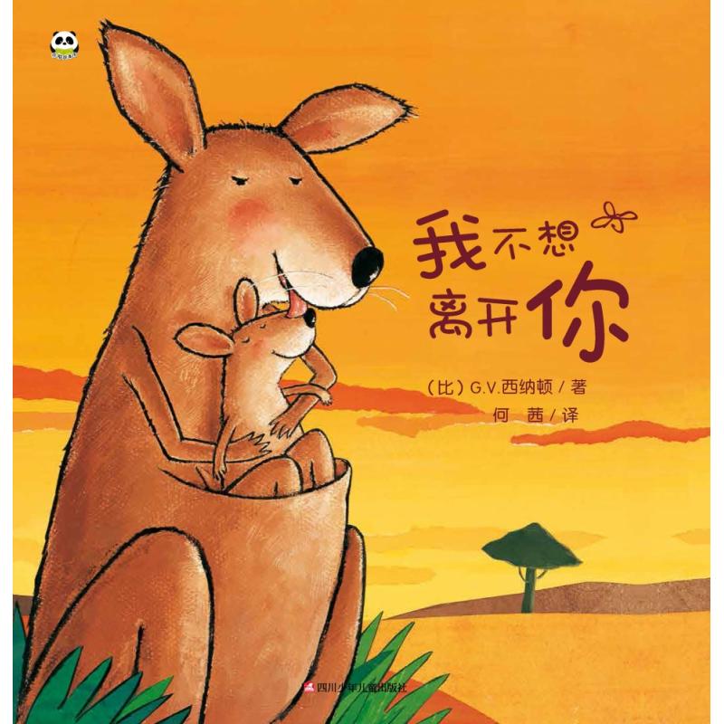 我不想离开你儿童绘本硬壳精装幼儿园图画书启蒙睡前故事 分离焦虑绘本 亲子情感培养 幼儿园启蒙 硬壳精装耐撕 9787536590564