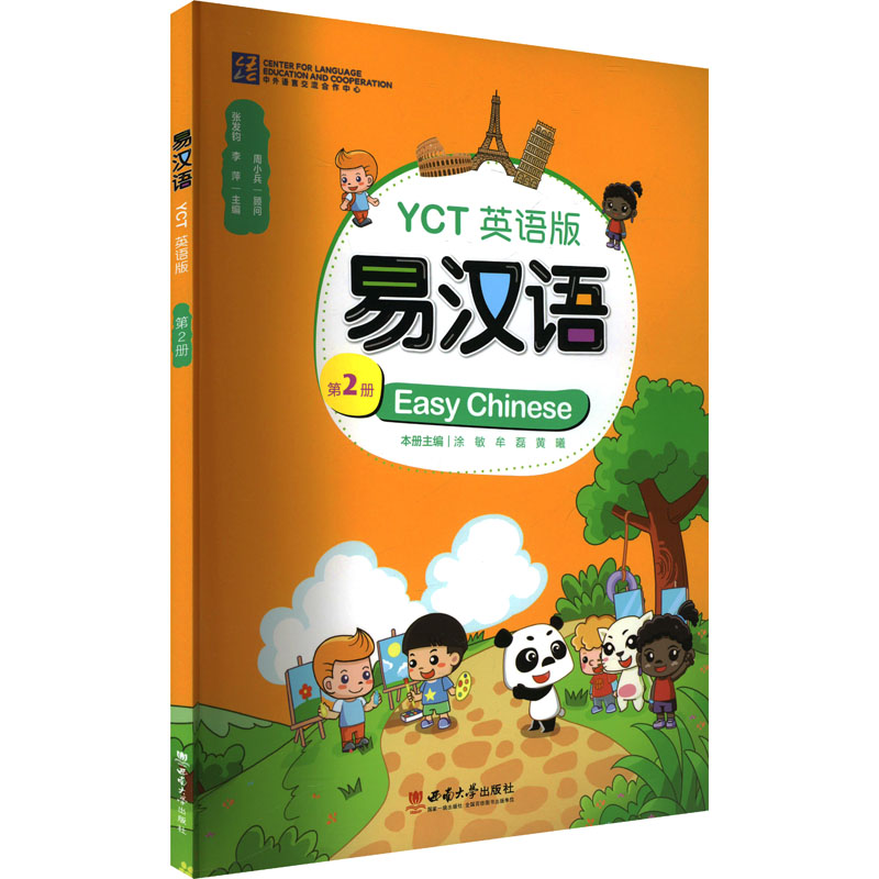 易汉语YCT 第2册 英语版 第2册 英语版 零基础入门 高频考点 实用对话 备考技巧 标准发音 听力训练9787569723311