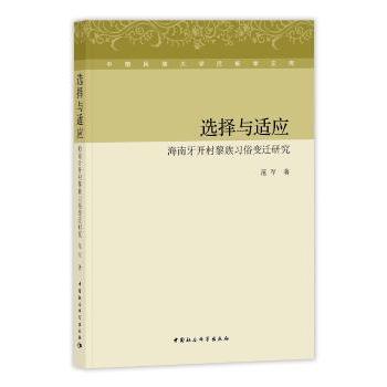 正版包邮 选择与适应:海南牙开村黎族习俗变迁研究 范军著 9787520332026 中国社会科学出版社