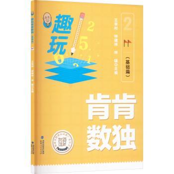 正版包邮 趣玩肯肯数独(基础篇) 王幸村，钟建林，林咏主编 9787211095643 福建人民出版社