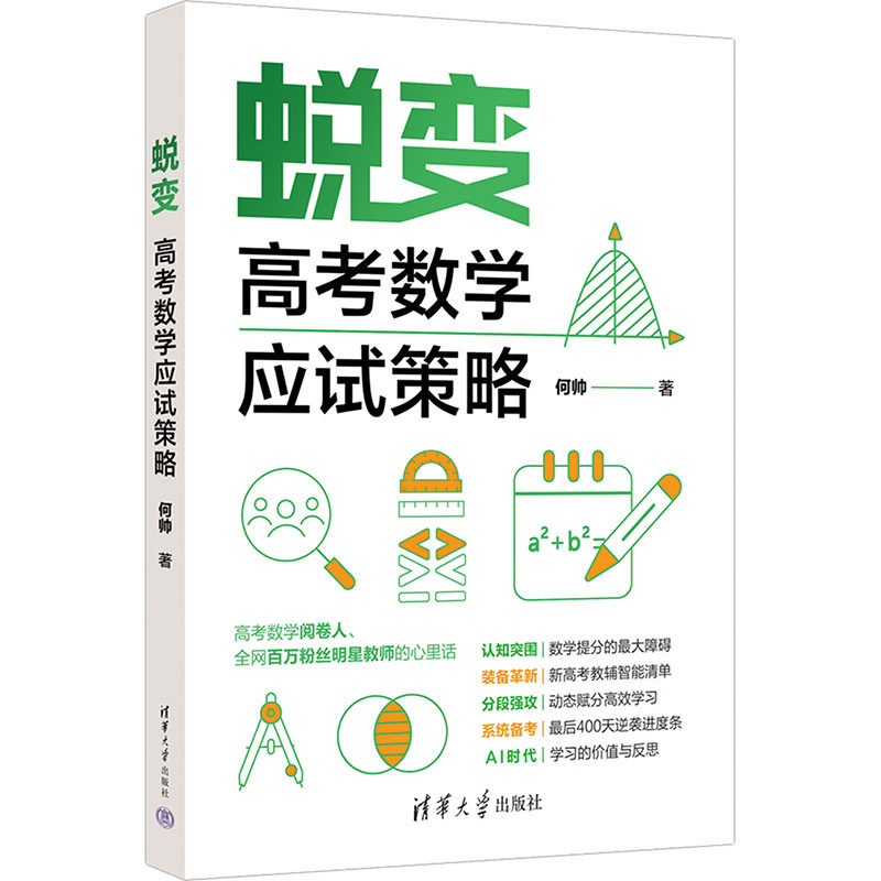 蜕变:高考数学应试策略 解题技巧 真题解析 应试高分 题型分类 基础巩固 快速提分 方法技巧 实战演练9787302701989