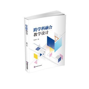 跨学科融合教学设计 教师适用 教学创新 课堂实践 学科融合 教学策略 能力提升 全彩插图 教学模板9787550469716