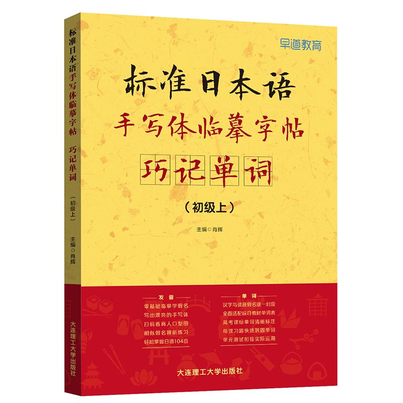 标准日本语手写体临摹字帖 标准日语 手写临摹 假名汉字练习 零基础入门 考级 日常会话 笔画规范 日语书写技巧 9787568538459