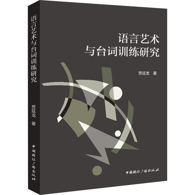 语言艺术与台词训练研究 小学生演讲口才训练 中学生播音主持教材 成人职场演讲 系统理论+实战案例 9787507853728