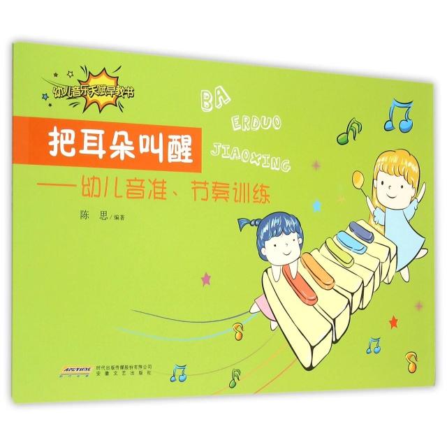把耳朵叫醒--幼儿音准节奏训练/幼儿音乐天赋早教书 幼儿音乐启蒙 音准节奏训练 音乐天赋早教 宝宝音乐感知 9787539655260
