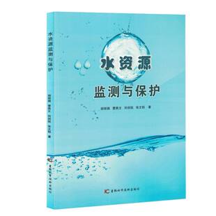 正版包邮 水资源监测与保护 胡//曹燕文//刘剑锐//张文韬| 9787574412958 吉林科学技术出版社