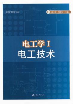 正版新书电工学:Ⅰ:电工技术赵不贿，周新云主编 97878113029江苏大学出版社