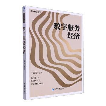 数字服务经济 企业管理者/创业者 系统解读数字服务经济 实用案例分析 职场竞争力提升 9787509691977