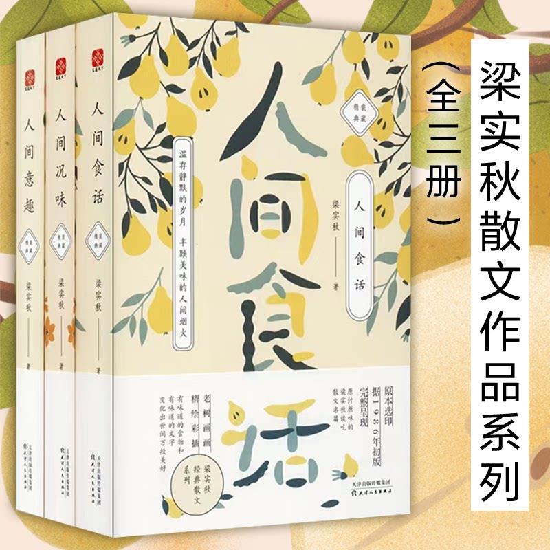 梁实秋散文作品系列:人间食话+人间况味+人间意趣(全3册) 梁实秋散文经典 人间系列全3册 美食生活散文 9787201127149
