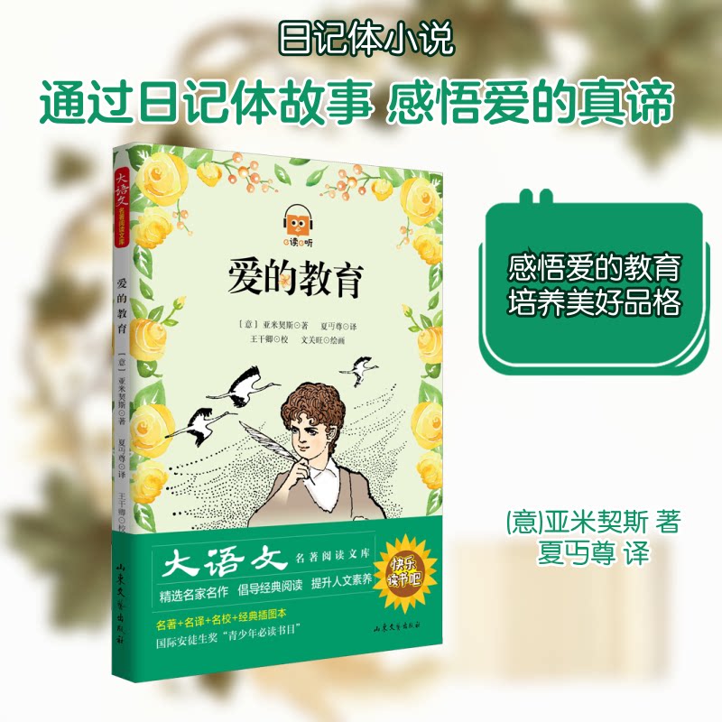 爱的教育 经典名著 爱的教育 成长日记 师生情谊 家庭温暖 德育启蒙 文学经典 青少年读物 9787532927548