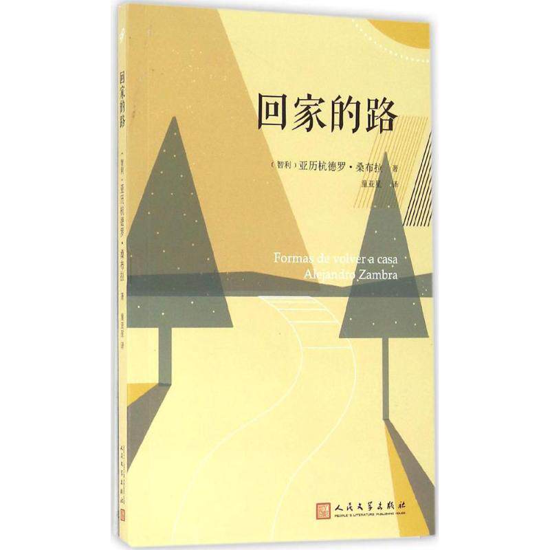 正版包邮 回家的路 (智)亚历杭德罗&middot;桑布拉(Alejandro Zambra) 著；童亚星 译 9787020118762 人民文学出版社