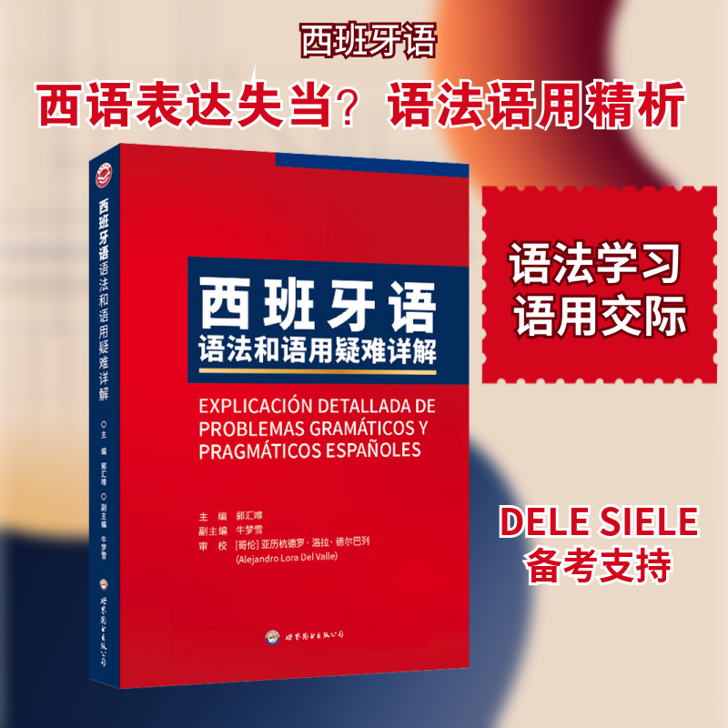 西班牙语语法和语用疑难详解 零基础入门 职场 留学 语法精通 语用技巧 高频考点 实用例句9787523224267