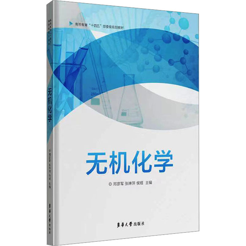 无机化学 无机化学基础 系统知识体系 专业教材 考研 实验指导 结构解析 习题详解 化学原理 9787566921741