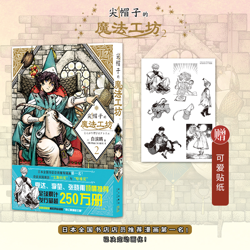 正版包邮 尖帽子的魔法工坊.2 ［日］白滨鸥 著 《尖帽子的魔法工坊》翻译组 译 9787513342599 新星出版社