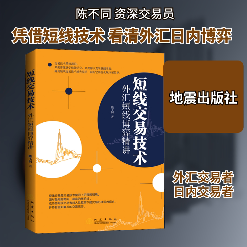 正版包邮 短线交易技术 外汇短线博弈精讲 陈不同 著 9787502852030 地震出版社