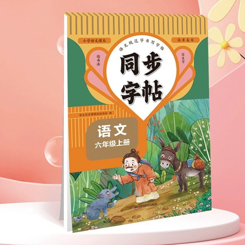 正版包邮 同步字帖六年级语文上册规范字书写字帖小学生控笔训练笔画笔顺汉字田字格练字专用钢笔生字帖课本教材训练