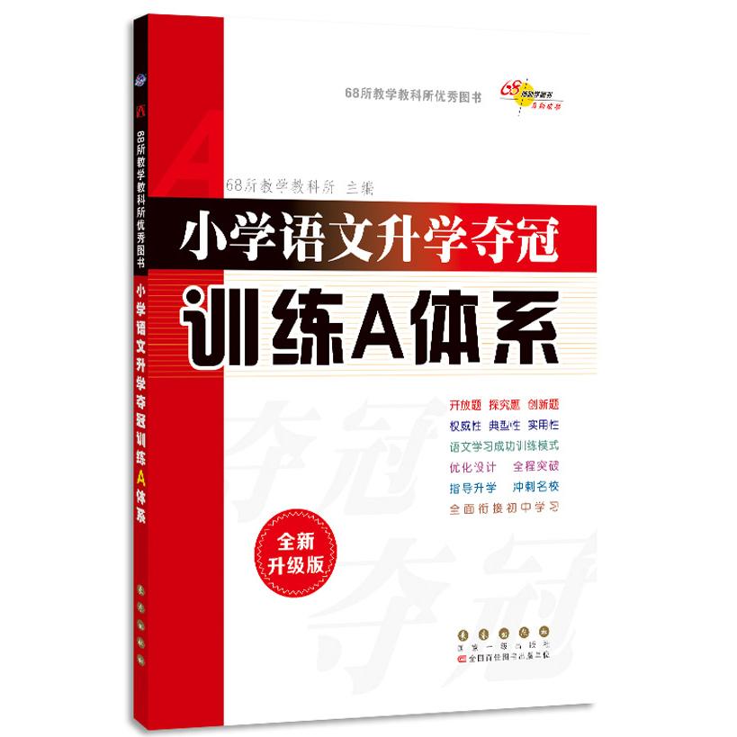 小学语文升学夺冠训练A体系 全新升级版 小学语文升学 夺冠训练体系 全新升级版 考点专项突破 阅读写作训练 9787544561310