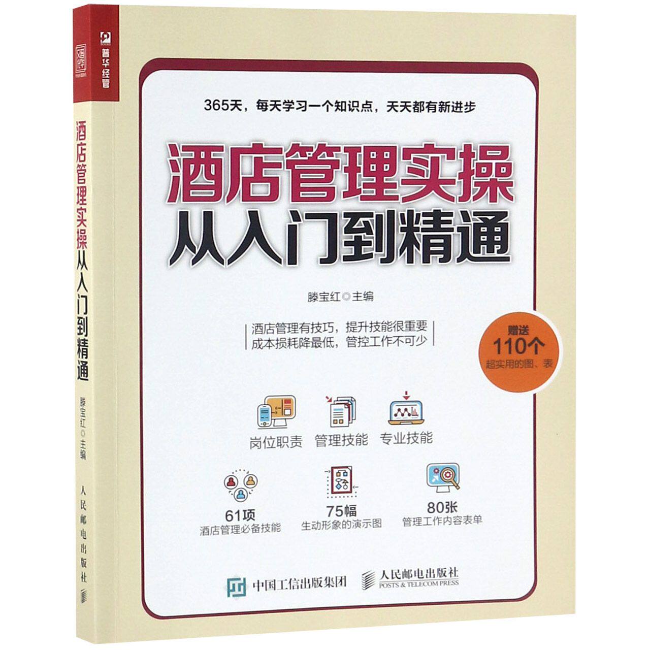 (按需印刷POD版)酒店管理实操从入门到精通 酒店管理 实操技能 入门精通 酒店运营 服务流程 案例解析 新手 9787115496843
