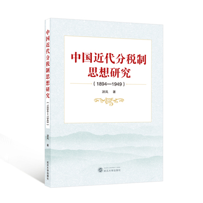 中国近代分税制思想研究（1894-1949） 专业分析 历史脉络 分税制解析 近代经济史 思想演变 经典著作9787307245464