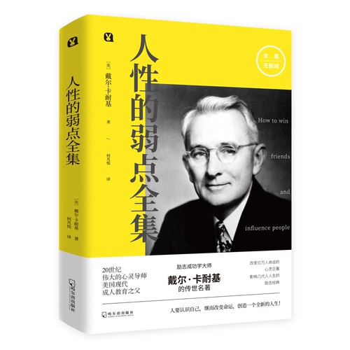 人的弱点 人的弱点 卡耐基经典 人际关系 沟通技巧 职场社交 成功案例 书籍 实用指南 9787548434795