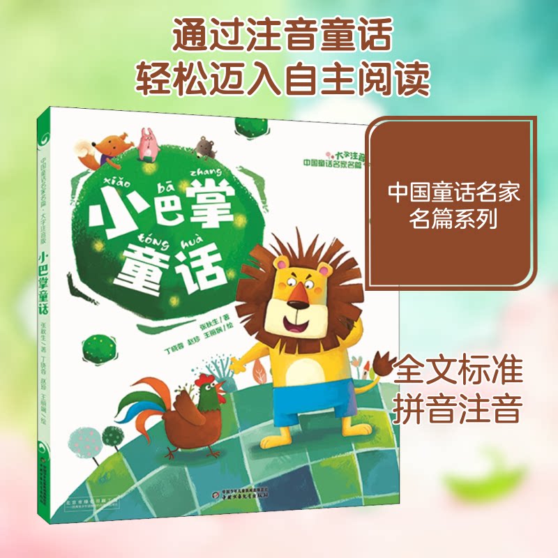 中国童话名家名篇:大字注音版•小巴掌童话 中国童话名家 大字注音版 小巴掌童话 拼音辅阅读 经典启蒙读物 9787514849059