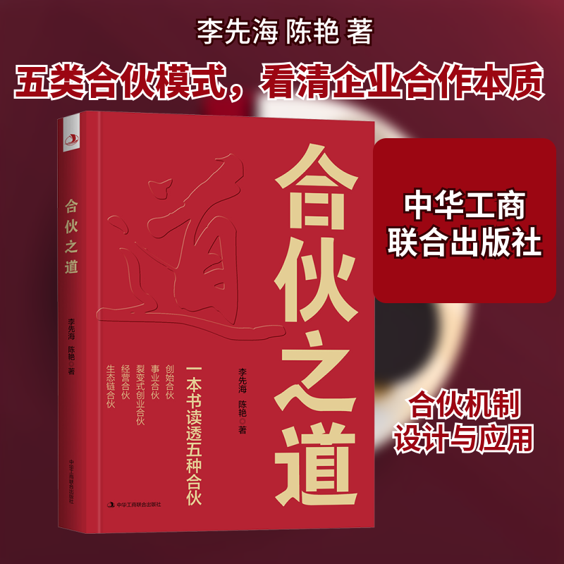 合伙之道: 一本书读透五种合伙 合伙创业指南 五种合伙模式 法律风险规避 成功案例解析 实战运营策略 股权分配技巧 9787515840666