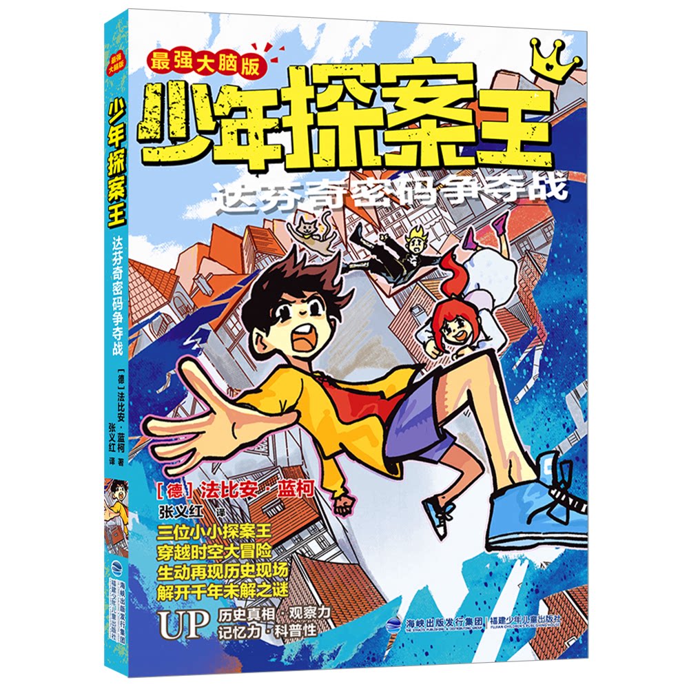 少年探案王(脑版)·达芬奇密码争夺战(德国的儿童冒险科普小说) 儿童探案 达芬奇密码 德国科普 9787539574219