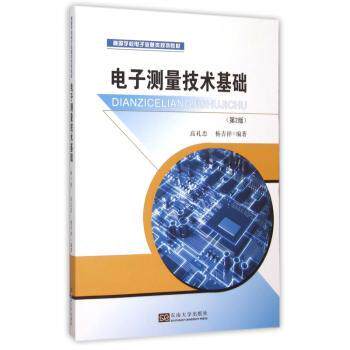 电子测量技术基础(第2版高等学校电子信息类规划教材) 电子测量技术 第2版教材 电子信息类 高等学校 基础教程 9787564159979
