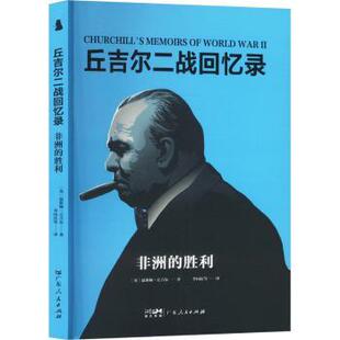 温斯顿·丘吉尔 社 社科 广东人民出版 9787218179766 著 英 胜利 丘吉尔二战回忆录： 包邮 正版
